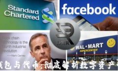 数字货币钱包与代币：彻底解析数字资产管理的