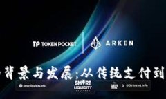 数字钱包的背景与发展：从传统支付到数字化革