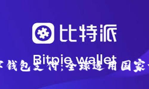 数字钱包支付：全球适用国家一览
