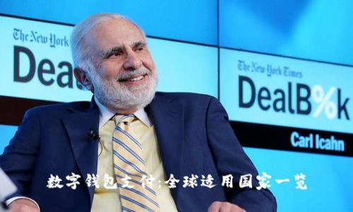 数字钱包支付：全球适用国家一览