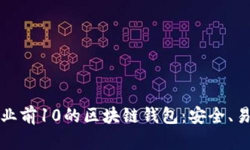 2023年行业前10的区块链钱包：安全、易用、功能全