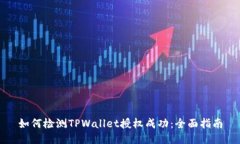 如何检测TPWallet授权成功：全面指南
