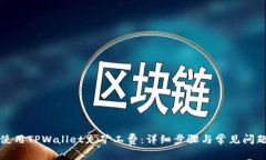 如何使用TPWallet充矿工费：详细步骤与常见问题解