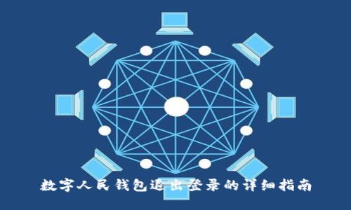数字人民钱包退出登录的详细指南