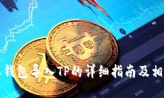 比特派钱包导入TP的详细指南及相关知识