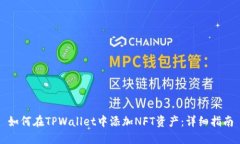 如何在TPWallet中添加NFT资产：详细指南