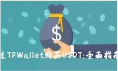 如何通过TPWallet购买USDT：全面指南与技巧