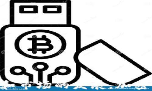 
  加密钱包的多重用途解析：为什么每个数字货币投资者都需要了解？ / 

关键词
 guanjianci 加密钱包, 数字货币, 投资, 安全性 /guanjianci 

随着区块链技术的逐渐成熟，加密货币的使用范围也日益广泛。加密钱包作为数字货币的重要储存和管理工具，其作用愈加显著。本文将深入探讨加密钱包的多重用途，以及它在数字货币投资中的重要性。

加密钱包的主要功能不仅仅是存储数字货币，还包括交易、投资管理、安全性保障等多方面的用途。这些用途使它成为现代数字经济中的一个不可或缺的工具。以下是关于加密钱包用途的详细介绍：

1. 数字资产的安全存储
加密钱包的第一大用途便是对数字资产进行安全存储。传统的钱包用于存放现金和信用卡，而加密钱包则是为了保护用户的比特币、以太坊等数字货币。加密钱包通常会使用私钥和公钥技术来保障资金的安全性。用户需要妥善保管私钥，因为失去私钥意味着失去了对其资产的控制。

市面上存在着不同类型的加密钱包，包括热钱包和冷钱包。热钱包是指联网的钱包，适合用于频繁交易；冷钱包则是脱网的钱包，更加安全，适合长期存放资产。在使用加密钱包时，用户需要了解不同钱包的特点，根据个人需求选择合适的存储方式。

2. 便捷的数字货币交易
加密钱包能够极大地方便用户进行数字货币交易。通过加密钱包，用户可以轻松地向其他钱包发送或接收资金，支持各种数字货币的交易。大多数加密钱包都支持一键交易功能，以提升用户体验。

此外，爱好者和投资者可以使用交易所连结钱包进行交易，实时把握市场动态。通过加密钱包，用户不仅可以操控自己的资产，还能随时随地进行交易，提升了数字货币的流通性。

3. 投资管理与监控
加密钱包还具备投资管理和监控的功能。很多高端加密钱包提供实时资产监控功能，用户可以随时查看自己的投资组合和资产变动。不同种类的加密钱包提供的功能也都不同，例如，有的可以集成现货交易，有的可以进行特定代币的质押。

通过对资产的实时监控，投资者可以根据市场的波动情况做出相应的操作。比如，当数字货币价格上涨时，投资者可以选择部分卖出，锁定收益；而当价格下跌时，投资者也可以灵活调整资金配置，降低风险。

4. 隐私保护与去中心化
加密钱包的一个重要特点是提供高度的隐私保护。用户在进行交易时，钱包地址和个人信息不会被泄露。这一点在众多的金融交易中显得尤为重要，因为用户希望保护自己的财富，而不愿意泄露过多的个人信息。

同时，加密钱包的去中心化特性，也使得用户的资金不受第三方干预，用户拥有完全的资产控制权。这与传统银行方式有着显著的区别，这也促使越来越多的人选择使用加密钱包来保护他们的财富。

常见问题解答
Q1：如何选择合适的加密钱包？
选择合适的加密钱包主要取决于用户的需求和使用场景。用户需要考虑以下几个方面：

ul
    li安全性：冷钱包通常更安全，适合长期存放大量资产。/li
    li使用便捷性：热钱包适合频繁交易，选择界面友好的钱包。/li
    li支持的数字资产：确保钱包支持您持有的数字货币。/li
    li社区反馈与开发团队：查看用户评价和技术支持。/li
/ul

例如，如果你是一名勤于交易的投资者，热钱包可能更适合你；而如果你是大额投资者，冷钱包可能是你的最佳选择。在选择时，确保综合考虑以上因素。

Q2：加密钱包的安全性如何提升？
加密钱包的安全性是用户最关心的问题之一。以下是一些提升加密钱包安全性的建议：

ul
    li使用强密码：确保你的钱包密码复杂且不易被猜到，定期更新密码。/li
    li启用双重认证：为钱包启用二次认证，可以显著提升安全性。/li
    li定期备份钱包：定期备份私钥或助记词，以防数据丢失。/li
    li保持软件更新：定期更新钱包软件，确保其修复安全漏洞。/li
/ul

这些策略有助于用户在使用加密钱包时保持更高的安全性。用户需要时刻警惕网络安全问题，避免在不安全的网络环境下使用加密钱包。

Q3：如何进行加密货币的安全交易？
进行加密货币的安全交易时，用户应注意以下几个方面：

ul
    li验证对方地址：在发送资金前，反复检查接收方地址，确保准确无误。/li
    li小额试探：首次交易建议先用小额进行试探，以确认交易的安全。/li
    li避免公共网络：在公共Wi-Fi下，尽量避免进行任何带密码的交易或操作。/li
    li使用知名平台：优先选择信誉好的交易所进行交易./li
/ul

这些基本的安全交易流程帮助用户避免很多常见的诈骗和错误。安全意识是每个投资者都应该拥有的素养。

Q4：未来加密钱包的发展趋势是什么？
随着区块链技术的不断进步和数字货币的日益普及，加密钱包的发展趋势将呈现以下几个方向：

ul
    li功能多样化：未来的加密钱包将整合更多的金融产品，例如抵押贷款、收益生成等金融服务。/li
    li用户体验提升：通过界面和交互设计，使得加密钱包使用起来更简单、更直观。/li
    li隐私保护增强：通过技术手段进一步增强用户的隐私保护，使得交易更加安全。/li
    li跨链支持：未来钱包将支持多种区块链，从而方便跨链资产转移与交易。/li
/ul

在未来，合规性与用户隐私之间的平衡将成为加密钱包发展的关键。投资者在选择和使用加密钱包时，也需要关注这些发展趋势。

总体而言，加密钱包作为数字货币生态中必不可少的一部分，其用途多样，给用户的生活和投资带来了便利。伴随着技术的不断更新和市场的发展，加密钱包的未来将更加光明。