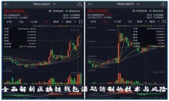 全面解析区块链钱包源码仿制的技术与风险