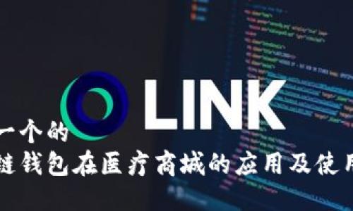 思考一个的  
区块链钱包在医疗商城的应用及使用指南