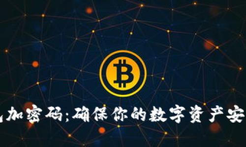 怎么给零钱包加密码：确保你的数字资产安全的最佳方法