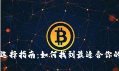 TPWallet底层钱包选择指南：如何找到最适合你的数