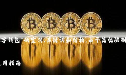 注意：以下内容将提供有关“邮储数字钱包”的宣传、关键词和结构。由于篇幅限制，这里提供的是大纲和内容的框架。


全面解析邮储数字钱包的优势与使用指南