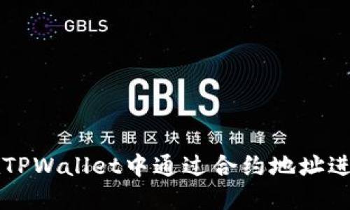 如何在TPWallet中通过合约地址进行交易