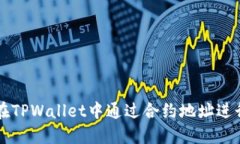 如何在TPWallet中通过合约地址进行交易