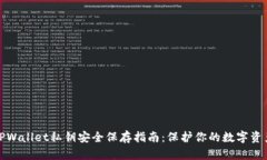 TPWallet私钥安全保存指南：保护你的数字资产