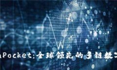 TokenPocket：全球领先的多链数字钱包