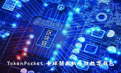 TokenPocket：全球领先的多链数字钱包