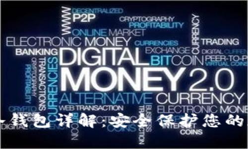 区块链冷钱包详解：安全保护您的加密资产