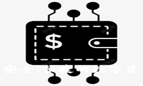 GTl区块链钱包：安全、便捷的数字资产管理解决方案