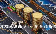 数字钱包如何关联京东账户：一步步指南与常见