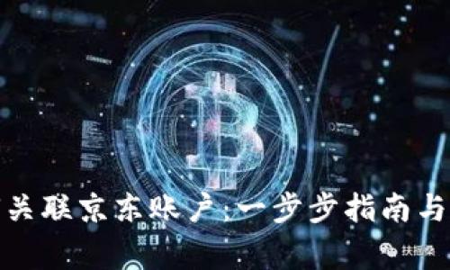 数字钱包如何关联京东账户：一步步指南与常见问题解答