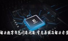 解决数字钱包闪退问题：常见原因及解决方案