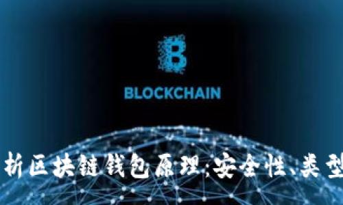 :
深入解析区块链钱包原理：安全性、类型与使用