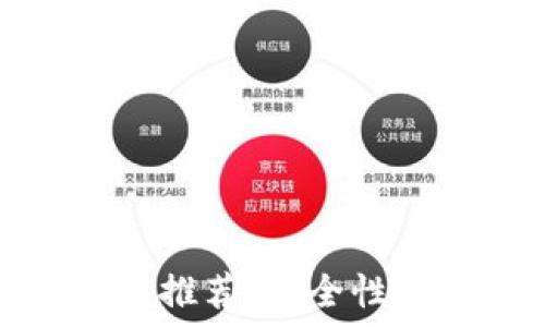   
2023年美国最新区块链钱包推荐：安全性、性能与用户体验的完美结合