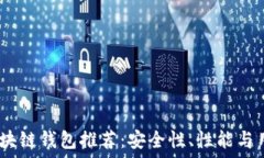   2023年美国最新区块链钱包推荐：安全性、性能