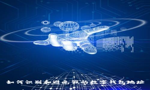 如何识别和避免假的数字钱包地址