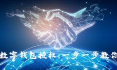 如何取消数字钱包授权：一步一步教你轻松操作