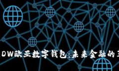 全面解析EDW欧亚数字钱包：未来金融的革命性工