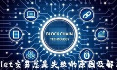 tpwallet交易总是失败的原因
