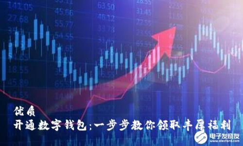 优质  
开通数字钱包：一步步教你领取丰厚福利