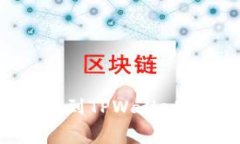 如何将欧易资产转移到TPWallet，并了解相关手续费