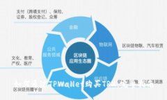 如何通过TPWallet购买TRX：完整指南