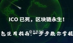 永辉数字币钱包使用指南：一步步教你掌握数字