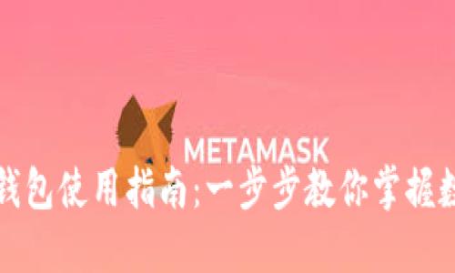 永辉数字币钱包使用指南：一步步教你掌握数字资产管理