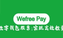 如何制作数字钱包股票：实现高效投资的新方式