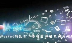 TokenPocket钱包矿工费计算详解及相关问题探讨