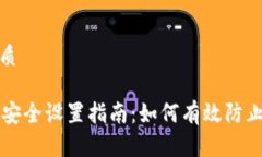 思考的优质TPWallet安全设置指南：如何有效防止资