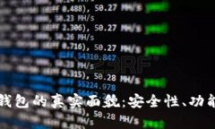 揭秘区块链钱包的真实面貌：安全性、功能与未