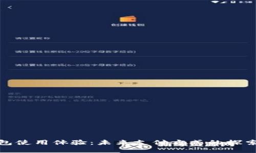 数字钱包使用体验：未来支付方式的探索与挑战