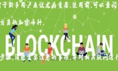   如何解绑绑定的加密钱包：步骤与注意事项 /