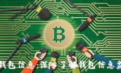   区块链如何监控钱包信息：深入了解钱包信息监