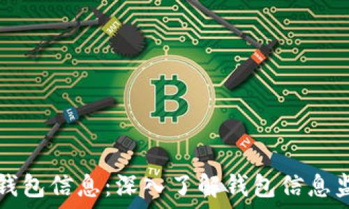   
区块链如何监控钱包信息：深入了解钱包信息监控的技术与方法