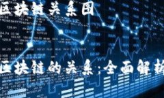 数字钱包和区块链关系图优质数字钱包与区块链