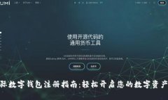 : 国际数字钱包注册指南：轻松开启您的数字资产