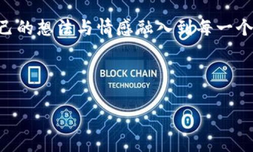 注意：为了保证内容的质量，本文会针对“加密短针零钱包钩织”这一主题进行深入分析和细致描述，包含的、关键词、主内容和相关问题的解析。



  打造个性化加密短针零钱包：钩织爱好者的终极指南/  
```

关键词

 guanjianci 钩织, 短针零钱包, 加密技术, DIY手工艺/ guanjianci 
```

---

引言
随着手工艺的兴起，越来越多的人们选择通过DIY方式制作独特而富有个性的物品。在众多手工艺品中，钩织零钱包因其设计灵活、制作简单而广受欢迎。本篇文章将详细介绍如何使用加密短针技术制作零钱包，提供详尽的步骤指导与绚丽的设计灵感。无论你是初学者还是经验丰富的钩织达人，这样的指南都能够帮助你创造出独具魅力的零钱包。

加密短针的定义与优势
在开始钩织零钱包之前，首先要了解什么是加密短针。加密短针是一种钩织技术，通过短针的加密手法，使织物更为结实且具有弹性。这种技术特别适合制作小型物品，如零钱包、手机壳等，不仅能够提高物品的耐用性，还能让设计更为精致。

此外，加密短针结构紧凑，适合使用较小的钩针和线材，这就使得钩织的作品更加细腻，适合制作高档次的手工产品。对于想要制作个性化零钱包的钩织爱好者来说，加密短针是一项不可多得的技巧，能够极大地提升作品的品质。

所需材料与工具
确实制作一个成功的零钱包，选择合适的材料与工具至关重要。以下是你需要的基本工具和材料：

ul
    listrong钩针：/strong选择与线材匹配的钩针，通常3.5mm-5mm的钩针非常适合钩织零钱包。/li
    listrong线材：/strong最好选择较为坚韧且有弹性的钩织线，通常使用亚克力或棉质线。/li
    listrong剪刀：/strong用于剪裁线材，保持作品的整洁。/li
    listrong缝针：/strong用于收尾和装饰，可以选择与线材相匹配的颜色。/li
    listrong图案和织物说明：/strong可根据自己的设计需要，找到合适的图案进行参考。/li
/ul

制作步骤
制作加密短针零钱包的过程并不复杂，下面将详细介绍具体步骤：

ul
    listrong步骤一：准备线圈/strongbr
    开始时，需要用钩针编制基础的线圈。在钩织中，基础线圈的数量需要依赖于你希望制作的零钱包大小以及图案的设计。/li

    listrong步骤二：钩织边框/strongbr
    使用加密短针钩织零钱包的边框。通常从外侧钩织开始，确保边缘整齐，形成一个自然的折叠边。这样的设计不仅美观，且能增加零钱包的厚度与耐用性。/li

    listrong步骤三：完成袋体/strongbr
    继续使用加密短针的手法，逐渐形成一个袋体。注意保持均匀的针脚与张力，以便让零钱包的形状保持一致。/li

    listrong步骤四：添加内衬与拉链/strongbr
    为了当然零钱包的内衬，可以运用布料或者其他材料。可以在袋口添加拉链，增加实用性。/li
    
    listrong步骤五：最后整理/strongbr
    在完成后，仔细检查作品的每一个细节，确保无松线与残留物。然后，使用缝针进行最后装饰，可以增加个性化的图案或标识。/li
/ul

装饰与个性化
完成了零钱包的主体制作后，接下来是最有趣的环节--装饰。你可以根据个人喜好，为零钱包增加特殊的装饰，例如：

ul
    listrong刺绣：/strong在零钱包上添加简单的刺绣，可选择心形、花朵等图案，与圆形或方形的零钱包相结合。/li
    listrong拼布：/strong刺绣拼布技术，可以让你的零钱包看起来富有层次感。/li
    listrong表面涂色：/strong若使用了棉质线，可以考虑用专用染料为零钱包上色，增强视觉效果与个性。/li
/ul

以上是完成的个性化步骤，可以让你的钩织零钱包拥有独特与个性的魅力。

常见问题与解答

1. 钩织零钱包有什么技巧吗？
对于初学者来说，钩织零钱包的技巧在于如何保持均匀的张力与针距。一开始时可以购买一些圆形与方形的样本包进行指导与学习。这样可以帮助了解针法与材料的配合，再慢慢尝试自己的设计。保持耐心，多加练习是实现目标的最佳秘诀。

2. 如何选择合适的线材？
选择合适的线材是钩织作品成功的关键。在选择时，选用且有弹性的亚克力或棉质线是一个不错的选择，弹性保证了成品的舒适度与美观度。此外，颜色的搭配也可以考虑运用与个人喜好或流行色相契合的线材。查看线材成分与消费者评价，可以帮助做出更好的判断。

3. 钩织零钱包的清洗和保养注意事项。
为了延长钩织零钱包的使用寿命，定期清洗与保养十分重要。一般建议用温水与适量中性洗涤剂轻轻清洗，不要使用漂白剂等强烈化学成分，避免对线材的伤害。清洗后将零钱包置于通风阴凉处晾干，避免阳光直射导致的颜色褪色。当然，在不使用时，保持存放环境的干燥和清洁，可以有效防止材料的老化。

4. 钩织的零钱包与机器制作的有什么区别？
相比于机器制作的零钱包，手工钩织的零钱包更具个性和艺术感，能够表达制作者的创意与情感。手工制作在细节与工艺上更为讲究，可以独包含更多的变化和设计思路。而机器制作的零钱包虽然效率较高，但往往只能满足基本的功能性及样式需求，缺乏个性与人情味。

结尾
整体而言，加密短针零钱包的钩织不仅是一项有趣的爱好，更是展现个性与创意的绝佳方式。通过掌握相应的钩织技巧，以及设计独特的装饰，可以更好地将自己的想法与情感融入到每一个作品之中。希望在未来的钩织旅程中，每位爱好者都能创造出精彩绝伦的作品！ 

---

以上内容为关于“加密短针零钱包钩织”的全面介绍，包含了必要的信息和问题解答，满足需求。